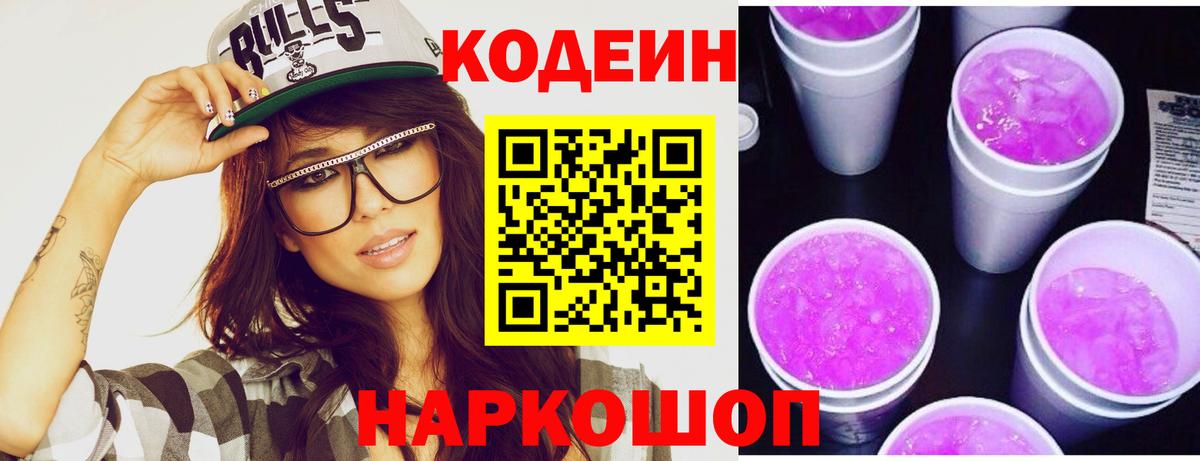 Кодеин Purple Drank  Кодеиновый сироп Lean Purple Drank  Вход с VPN  Октябрьский 